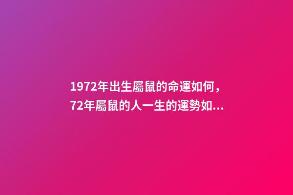 1972年出生屬鼠的命運如何，72年屬鼠的人一生的運勢如何 72年屬鼠本命年運勢，1972年出生的本命年-第1張-觀點-玄機派